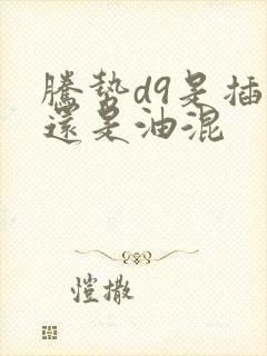 腾势d9是插混还是油混