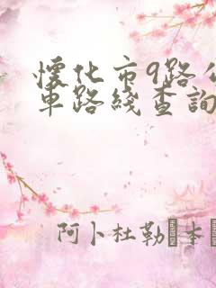 怀化市9路公交车路线查询