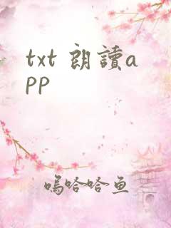 txt 朗读app