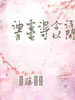 油电混合汽车没有电可以开吗