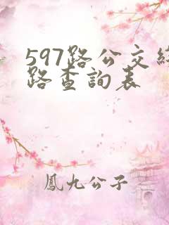 597路公交线路查询表