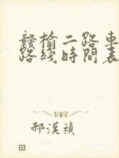 赣榆二路车公交路线时间表