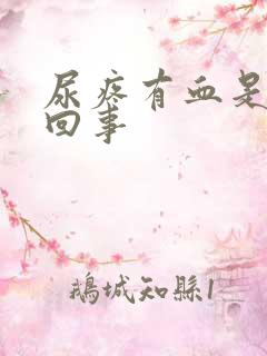 尿疼有血是怎么回事