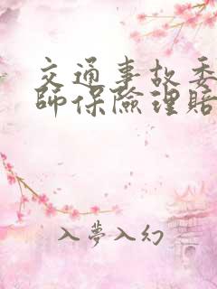 交通事故委托律师保险理赔