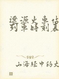 辽源火车站最新列车时刻表