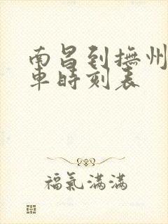 南昌到抚州的火车时刻表 南昌到抚州的火车时刻表