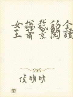 女总裁的全能兵王萧晨阅读
