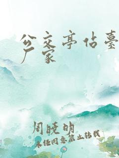 公交亭站台定制厂家