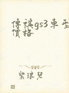 传祺gs3车型价格