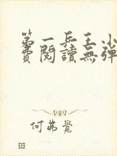 第一兵王小说免费阅读无弹窗 第一兵王小说免费阅读无弹窗