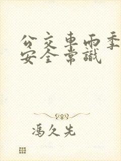 公交车雨季行车安全常识 公交车雨季行车安全常识