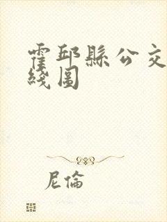 霍邱县公交车路线图