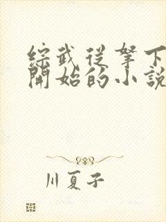 综武从拿下黄蓉开始的小说免费阅读