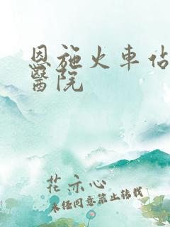 恩施火车站附近医院 恩施火车站附近医院