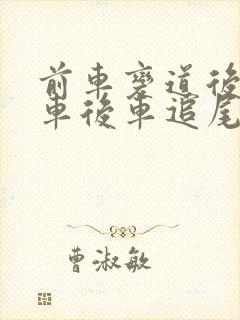 前车变道后急刹车后车追尾责任怎么定