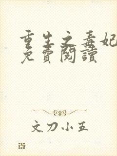 重生之毒妃洞房免费阅读