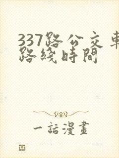 337路公交车路线时间 337路公交车路线时间