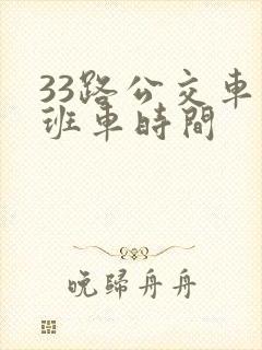 33路公交车末班车时间