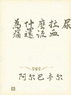 为什么拉尿会刺痛还流血