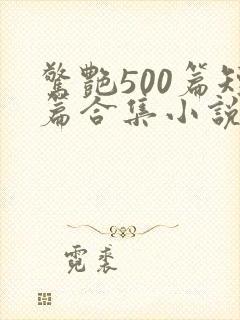 惊艳500篇短篇合集小说阅读免费