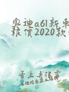 奥迪a6l新车报价2020款红色