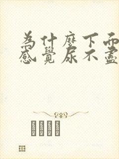 为什么下面胀胀感觉尿不尽