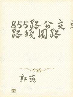 855路公交车路线图路