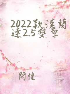 2022款汉兰达2.5双擎