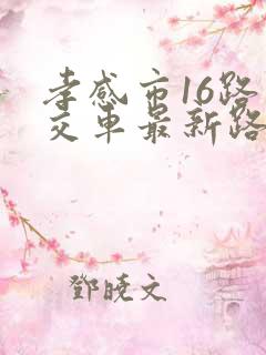 孝感市16路公交车最新路线和时间
