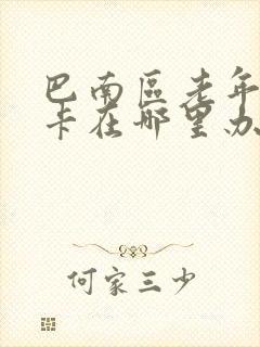 巴南区老年公交卡在哪里办理