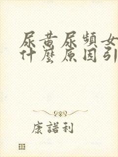 尿黄尿频女性是什么原因引起的