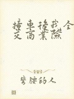 撞车后我全责没交商业险