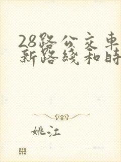 28路公交车最新路线和时间表及站点