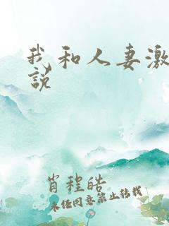 我和人妻激情小说