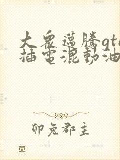 大众迈腾gte插电混动油电混合价格