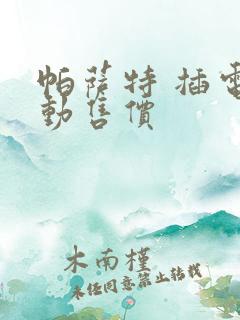帕萨特 插电混动售价