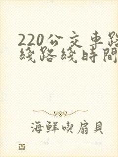 220公交车路线路线时间表