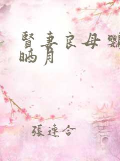 贤妻良母 鹦鹉晒月