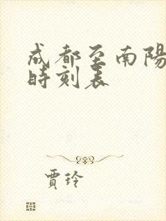 成都至南阳高铁时刻表 成都至南阳高铁时刻表