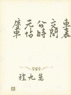 庆元公交车到火车站时间表