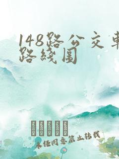 148路公交车路线图