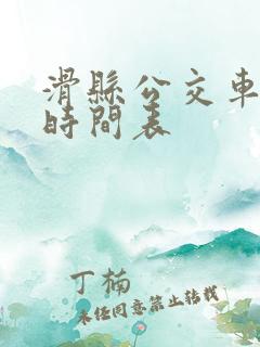 滑县公交车路线时间表