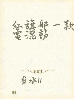 红旗哪一款是油电混动 红旗哪一款是油电混动