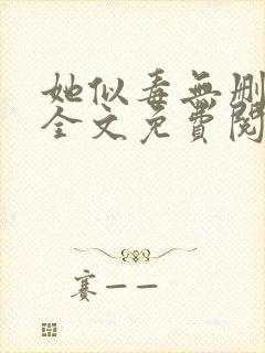 她似毒无删减版全文免费阅读