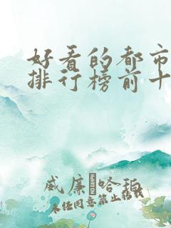 好看的都市小说排行榜前十名