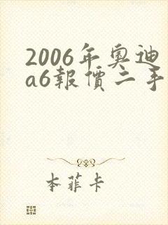 2006年奥迪a6报价二手车