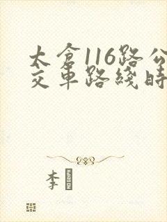 太仓116路公交车路线时间表