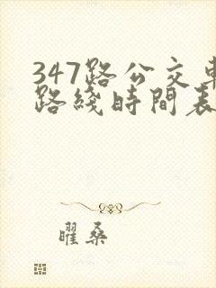 347路公交车路线时间表查询