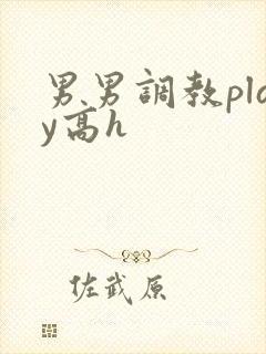 男男调教play高h