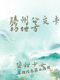 滕州公交卡办理的地方